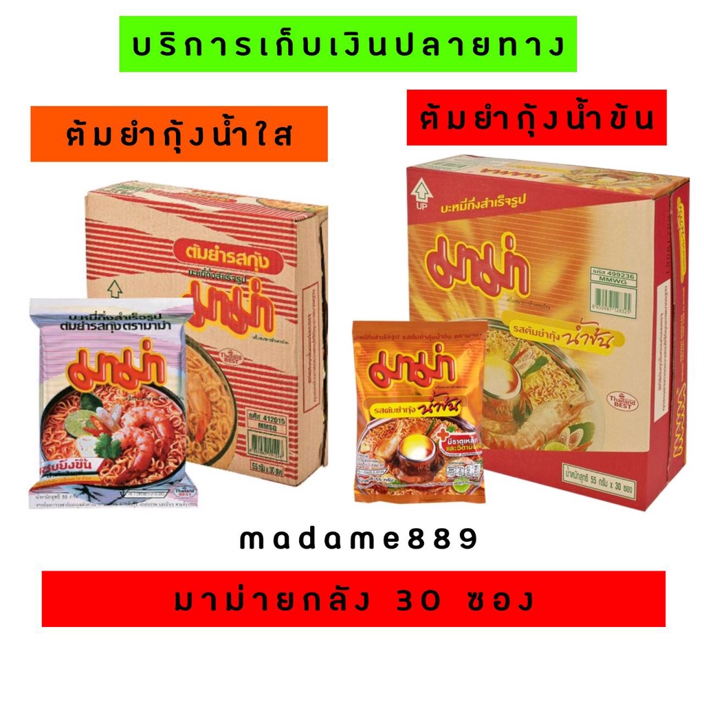 (Cod)ของใหม่!! มาม่าต้มยำกุ้งน้ำใส,ข้น(ยกลัง)ลังละ30ซอง ซอง55กรัม#มาม่ายกลัง#บะหมี่กึ่งสำเร็จรูป#ต้ม