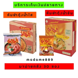 (Cod)ของใหม่!! มาม่าต้มยำกุ้งน้ำใส,ข้น(ยกลัง)ลังละ30ซอง ซอง55กรัม#มาม่ายกลัง#บะหมี่กึ่งสำเร็จรูป#ต้มยำกุ้ง#มาม่า