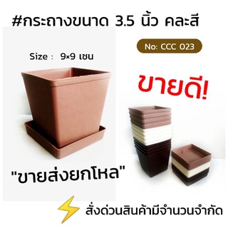 กะถางต้นไม้  3.5 นิ้ว  คละสี  No.CCC 023 ขายส่งยกโหล!