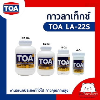 กาวลาเท็กซ์ TOA LA-22S งานอเนกประสงค์ทั่วไป กาวคุณภาพสูง  4 ออนซ์ / 8 ออนซ์ / 16 ออนซ์ /32 ออนซ์