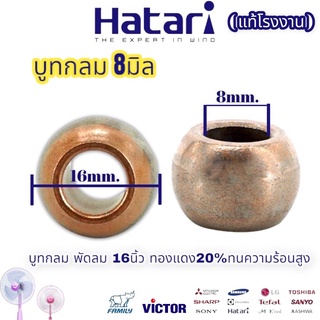 บูท บูช บุช พัดลม 8 มิล พัดลม 12” 14” 16” Hatari ฮาตาริ และพัดลมทั่วไป คุณภาพสูง ทนความร้อนสูง ทองแดงผสม 30เปอร์เซ็น