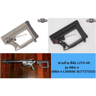 พานท้าย ยี่ห้อ LUTH-AR รุ่น MBA-4 (MBA-4 CARBINE BUTTSTOCK)