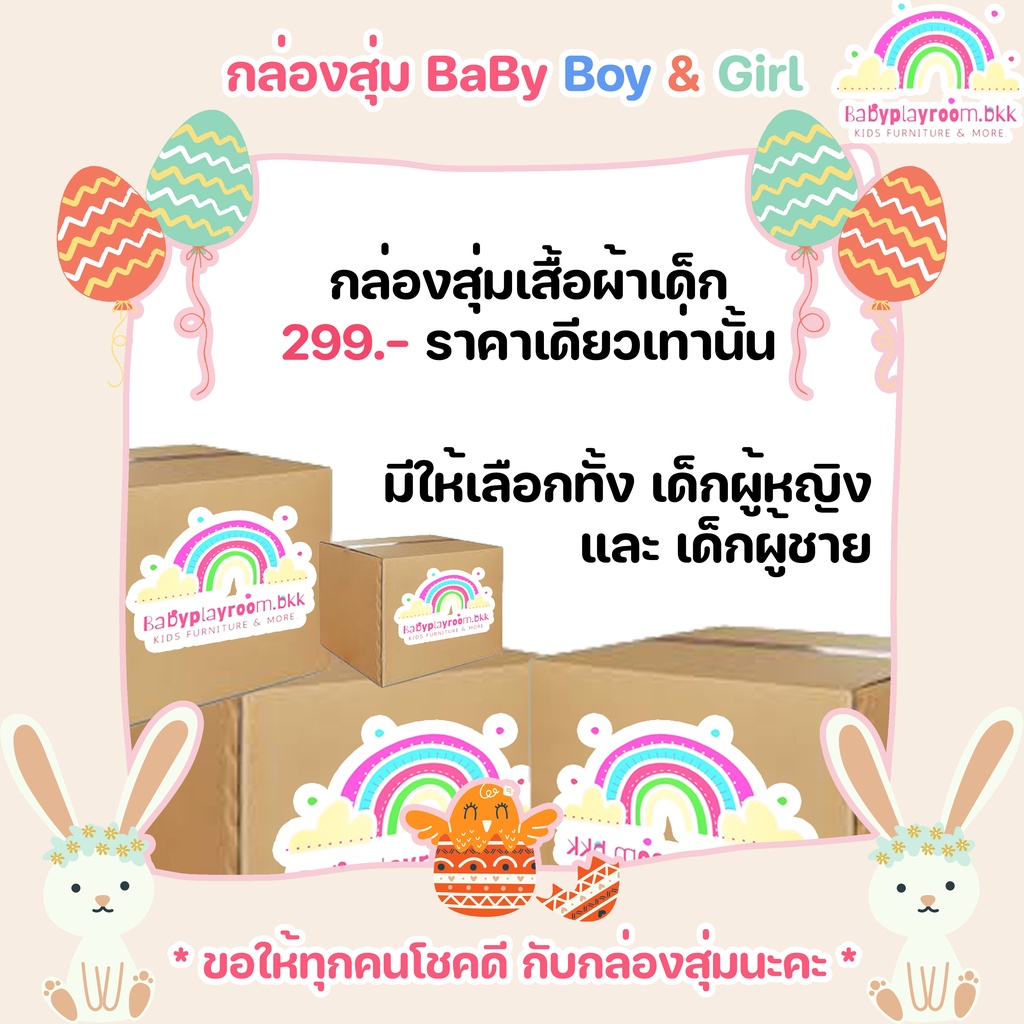 กล่องสุ่ม เสื้อผ้าแฟชั่นเด็ก (MYSTERY BOX) กล่องสุ่มราคาพิเศษ สุดคุ้มเกินราคา!! - By Babyplayroomm.b