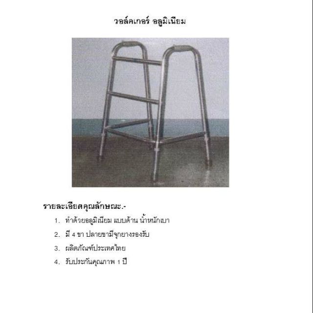 อุปกรณ์ช่วยพยุงเดิน(Walker) 4 ขา  ทำจากอลูมิเนียม แบบด้านน้ำหนักเบา พับไม่ได้