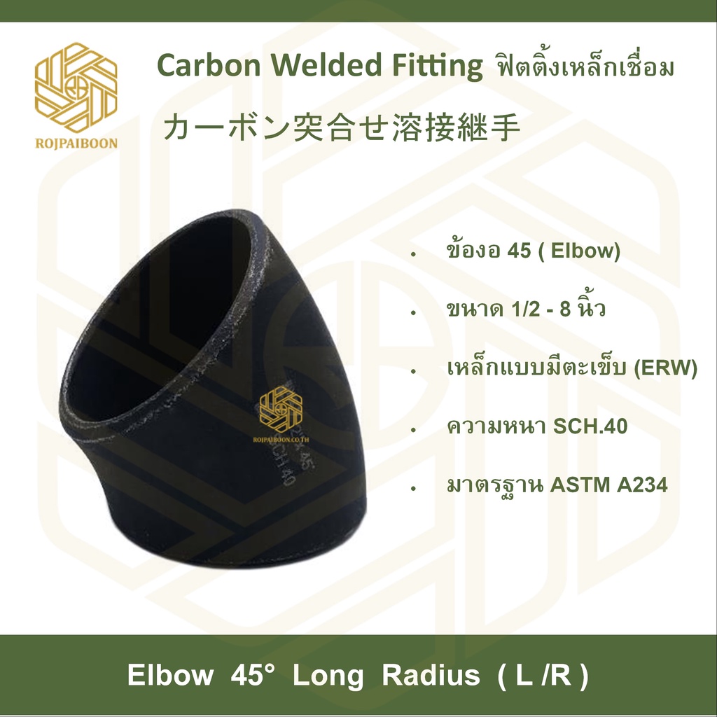 ข้องอเหล็กเชื่อม 45 องศา ขนาด 2-3 นิ้ว เหล็กดำเชื่อม  ไม่มีตะเข็บ/มีตะเข็บ SCH.40 (ELBOWS 45° ERW CARBON STEEL)