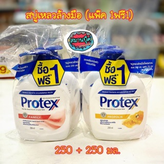 1 แถม 1 ‼️ สบู่เหลวล้างมือ สบู่ล้างมือ โพรเทคส์ พรอพโพลิส และแฟมิลี่  250มล+250มล. ฆ่าเชื้อโรค