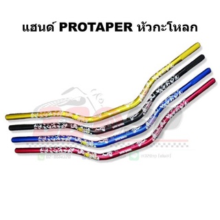 แฮนด์ PROTAPER หัวกะโหลก !! ส่งไว