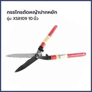 กรรไกรตัดหญ้าปากหยัก 10 นิ้ว รุ่น XS8109 JOCKEY วัสดุคุณภาพดี น้ำหนักเบา