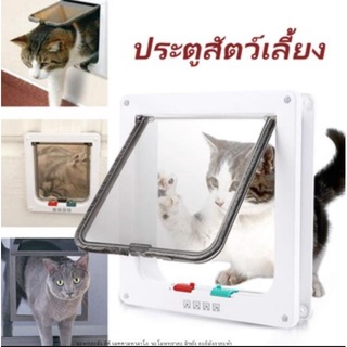 🔥พร้อมส่งทันที🔥ประตูแมว ประตูสุนัข ประตูหมา พันธุ์เล็ก Pet Door ประตูสำหรับสัตว์เลี้ยง กันแอร์ออก น้องแมว น้องหมา M1-028