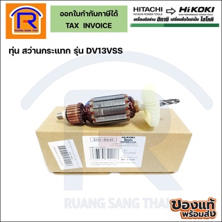 HIKOKI(ไฮโคคิ) ทุ่นสว่านกระแทก รุ่น DV13VSS (รุ่นเก่า) ทุ่นสว่านไฟฟ้า (Armaturer)(301DV13SS)