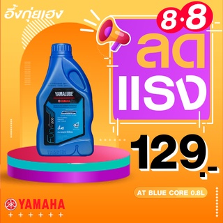 YAMALUBE BLUE CORE น้ำมันเครื่อง 4AT กึ่งสังเคราะห์ 10W-40 มาตรฐานคุณภาพ JASO MB