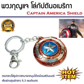 พวงกุญแจ โล่กัปตันอเมริกา ของสะสม Captain America Shield จากเรื่องอเวนเจอร์ มาเวล Captain America Shield Key Chain