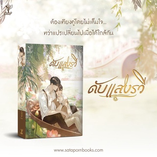 หนังสือนิยายวาย ดับแสงรวี : CEO. : Deep