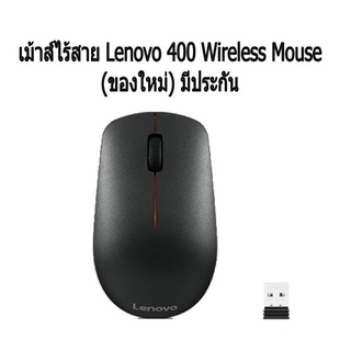 เม้าส์ไร้สาย Lenovo 400 Wireless Mouse ไร้สาย (ของใหม่) มีประกัน