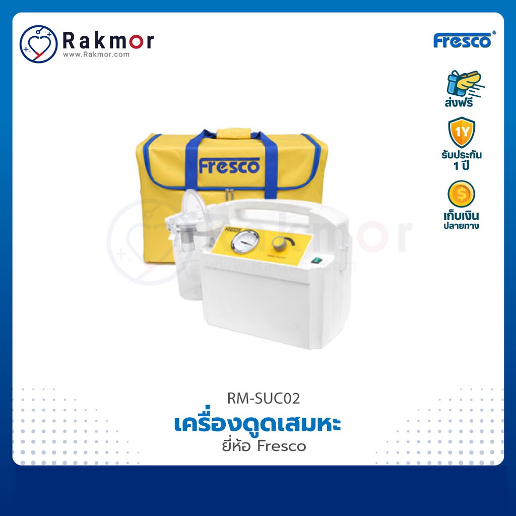 💥รับประกัน 1 ปี💥 Fresco เครื่องดูดเสมหะ suction พร้อมกระเป๋าเก็บรักษา