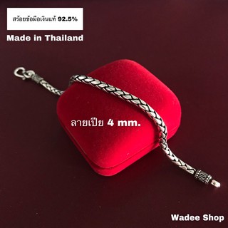 สร้อยข้อมือเงินแท้ 92.5% สร้อยข้อมือลายเปีย สร้อยข้อมือผู้ชาย