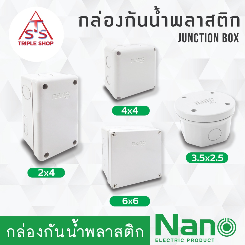 NANO กล่องกันน้ำ กล่องพลาสติกกันน้ำ นาโน Junction box บล็อกกันน้ำ บล็อคกันน้ำ บ็อกพักสาย บ๊อกกันน้ำ 