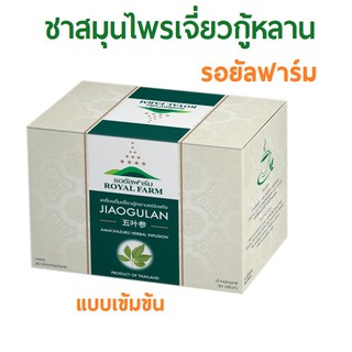 ชาสมุนไพรเจียวกู่หลาน ตรารอยัลฟาร์ม JIAOGULAN HERBAL TEA ROYAL FARM BRAND แบบเข้มข้น STRONG