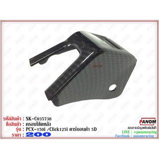 ครอบโช้คหลัง PCX-150i /Click125i คาร์บอนดำ 5D รหัสสินค้า C035738