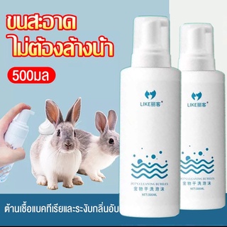 Rabbit Foam500MLโฟมอาบแห้ง แชมพูอาบแห้งกระต่าย สัตว์เล็ก สูตรอ่อนโยน กลิ่นหอมขนสวยดับกลิ่นเลียขนได้จากน้ำแร่ธาตุธรรมชาติ