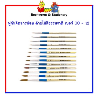 อุปกรณ์งานศิลป์ พู่กันจิตรกรน้อย ด้ามไม้สีธรรมชาติ เบอร์ 7 / 8 / 9 / 10 / 11 / 12