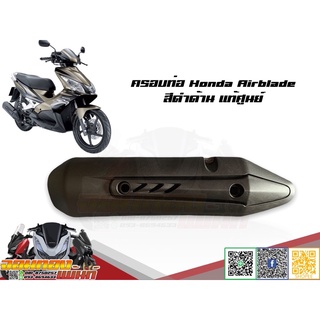 ครอบท่อ Honda Airblade พลาสติกครอบท่อแอร์เบลด 18318-KVG-900