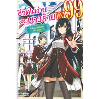 (แยกเล่ม) ชีวิตไม่ง่ายของนางร้าย LV99 เล่ม 1 (LN)