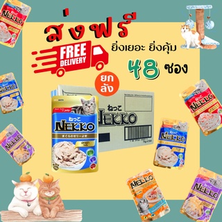 [ส่งฟรี]  Nekko อาหารเปียกเน็กโกะ ยกลัง 48 ซอง