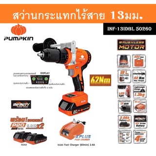 Pumpkin สว่านกระแทกไร้สาย ไร้แปรงถ่าน 13มม. (62Nm) 20V แถมฟรีแบตเตอรี่ 2 ก้อน INF-13IDBL 50260 . . *