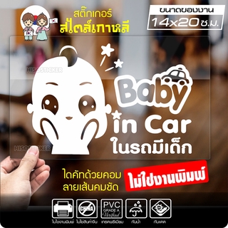 สติ๊กเกอร์ตัด ในรถมีเด็ก BABY IN CAR สไตล์เกาหลี รุ่น KORC2-001 ไดคัท (ไม่ใช่งานพิมพ์) ขนาด 14x20 ซ.ม.