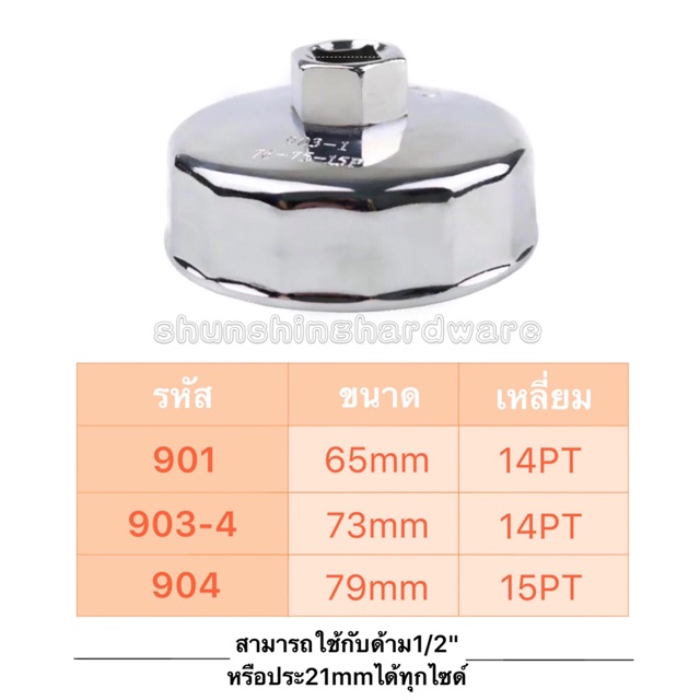 ฝาถอดกรอง ถอดกรอง น้ำมันเครื่อง 901 903-4 904