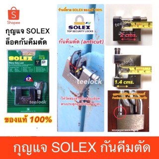 กุญแจล็อคประตู🔒กุญแจsolex รุ่น CU50 ของแท้100% กุญแจกันคีมตัด