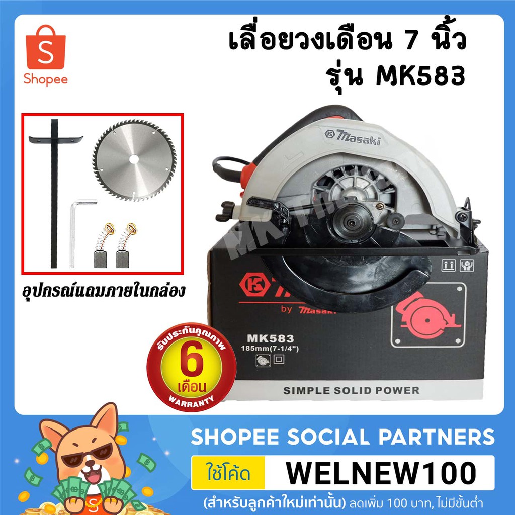 MASAKI เลื่อยวงเดือน 7 นิ้ว รุ่น MK583 กำลังไฟ 1050W มีสินค้าพร้อมส่ง รับประกันสินค้า 3 เดือน