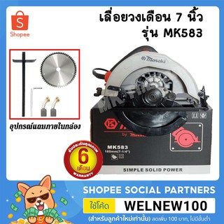 MASAKI เลื่อยวงเดือน 7 นิ้ว รุ่น MK583 กำลังไฟ 1050W มีสินค้าพร้อมส่ง รับประกันสินค้า 3 เดือน