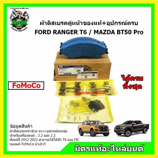 ผ้าเบรค Ford Ranger / Mazda BT-50Pro ผ้าเบรค ฟอร์ดเรนเจอร์ / ผ้าเบรค มาสด้า บีที 50 โปร ของแท้ FoMoCo