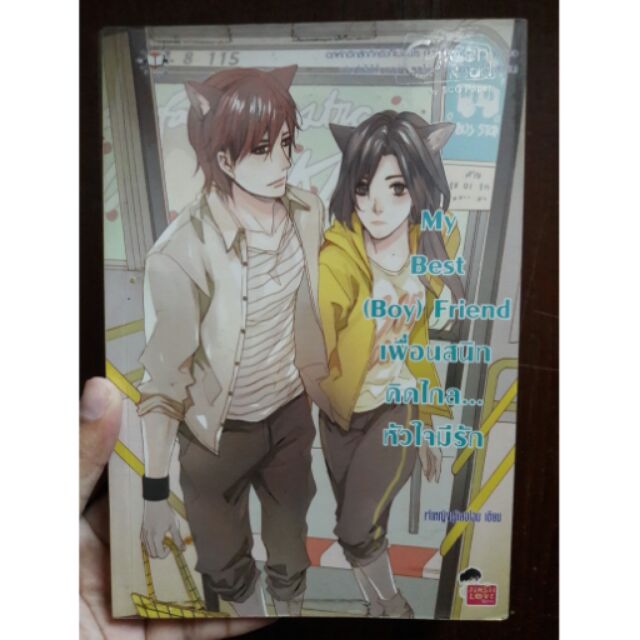 My Best (Boy) Friend เพื่อนสนิทคิดไกล... หัวใจมีรัก