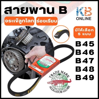 จระเข้ลูกโลก สายพาน B ร่องเรียบ B45 B46 B47 B48 B49