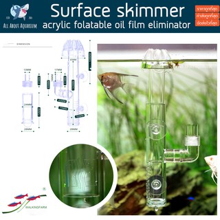 Surface skimmer acrylic folatable oil film eliminator สกิมเมอร์ ตู้ไม้น้ำ อินโฟล อะครีลิค ตู้ไม้น้ำ ตู้ปลา ปลาสวยงาม