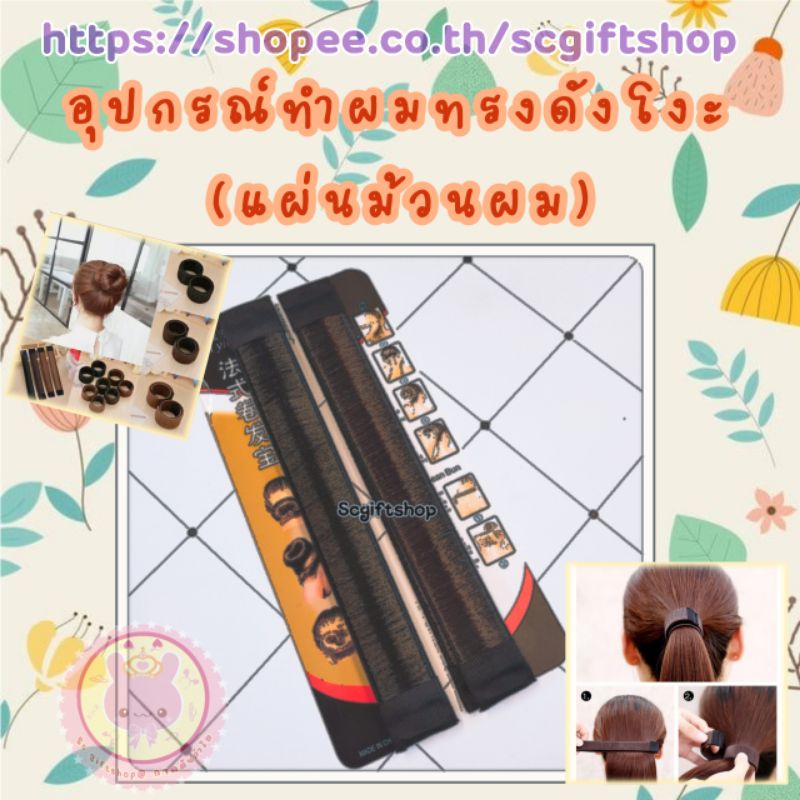 (พร้อมส่ง) อุปกรณ์ทำผมทรงดังโงะ ที่ม้วนผม ที่มวยผม ที่เกล้าผม แผ่นมวยผม