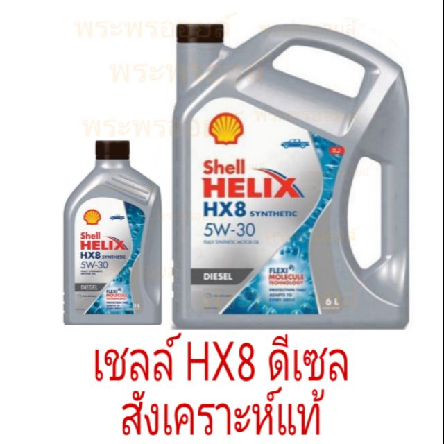 เชลล์ HX8 ดีเซล 5W-30 น้ำมันเครื่องสังเคราะห์แท้ดีเซล เชลล์ เฮลิกส์ HX8 ดีเซล Shell Helix HX8 Diesel SAE5W-30 เชลล์เทา