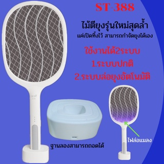 ST ไม้ตียุงไฟฟ้า USB Fly Swatter เครื่องตียุงไฟฟ้าที่มาพร้อมโหมดโคมไฟล่อยุงเพียงแค่เอาไม้ไปเสียบตั้งไว้แท่นชาร์จ