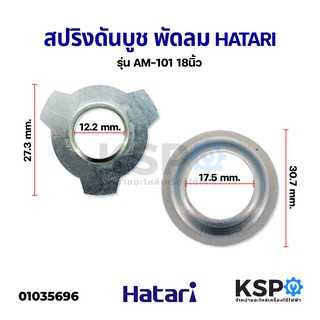 ฝาล็อคบูช ฝาครอบล็อคบูช พัดลม HATARI ฮาตาริ 18" นิ้ว อะไหล่พัดลม