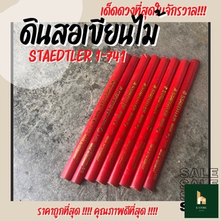 ดินสอเขียนไม้ ดินสอช่างไม้ STAEDTLER MOON 1-741