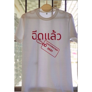 "ฉีดวัคซีนแล้ว VACCINATED 2021" สีขาว พร้อมส่ง เสื้อยืดผ้าคอตตอน คอกลม ทรงสวย ใส่สบาย unisex มีไซส์ #วัคซีน #Vaccine