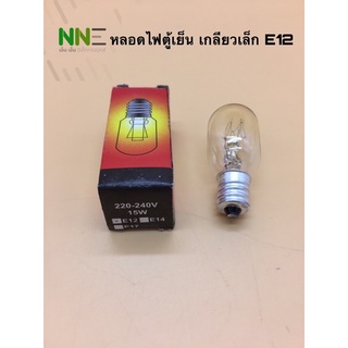 หลอดไฟตู้เย็น เกลียวเล็กE12,เกลียวกลางE14และเกลียวใหญ่E17 15W