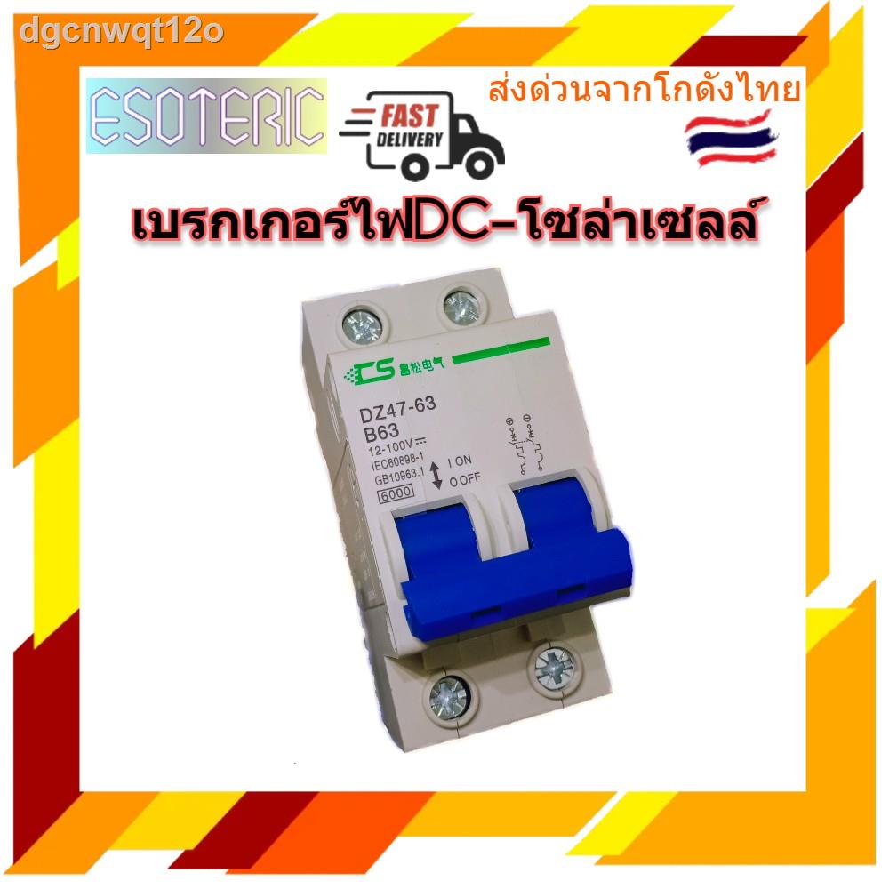 ◊✌เบรกเกอร์ไฟDC 12-100V 2P 10A,16A,20A,25A,32A,40A,50A,63A เบรกเกอร์โซล่าเซล เบรกเกอร์แบตเตอรี่ มาตร