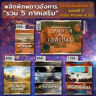 เซ็ตรวมภาคเสริม 5 ภาค พลิกพิภพดาวอังคาร Terraforming Mars All Expansion Board Game (ภาษาไทย)