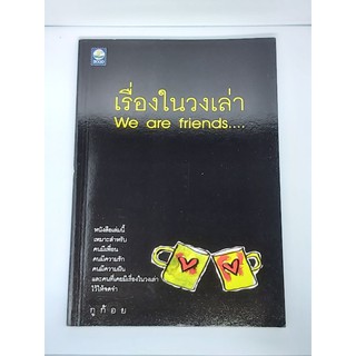 เรื่องในวงเล่า#We are friends....