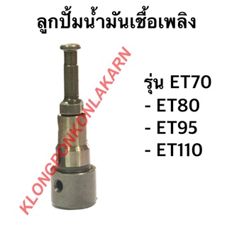 ลูกปั้มน้ำมันเชื้อเพลิง คูโบต้า ET 70-110 แกนปั้มโซล่า ET70-110