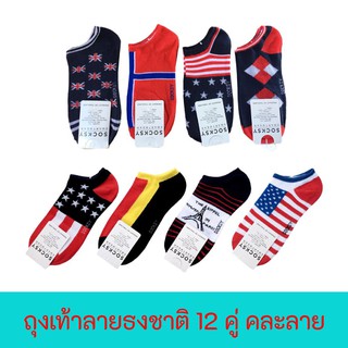 FUN.SOCKS - ถุงเท้าข้อสั้นลายธงชาติ ยกโหล 12คู่ คละลาย เนื้อนุ่ม คุ้มที่สุด